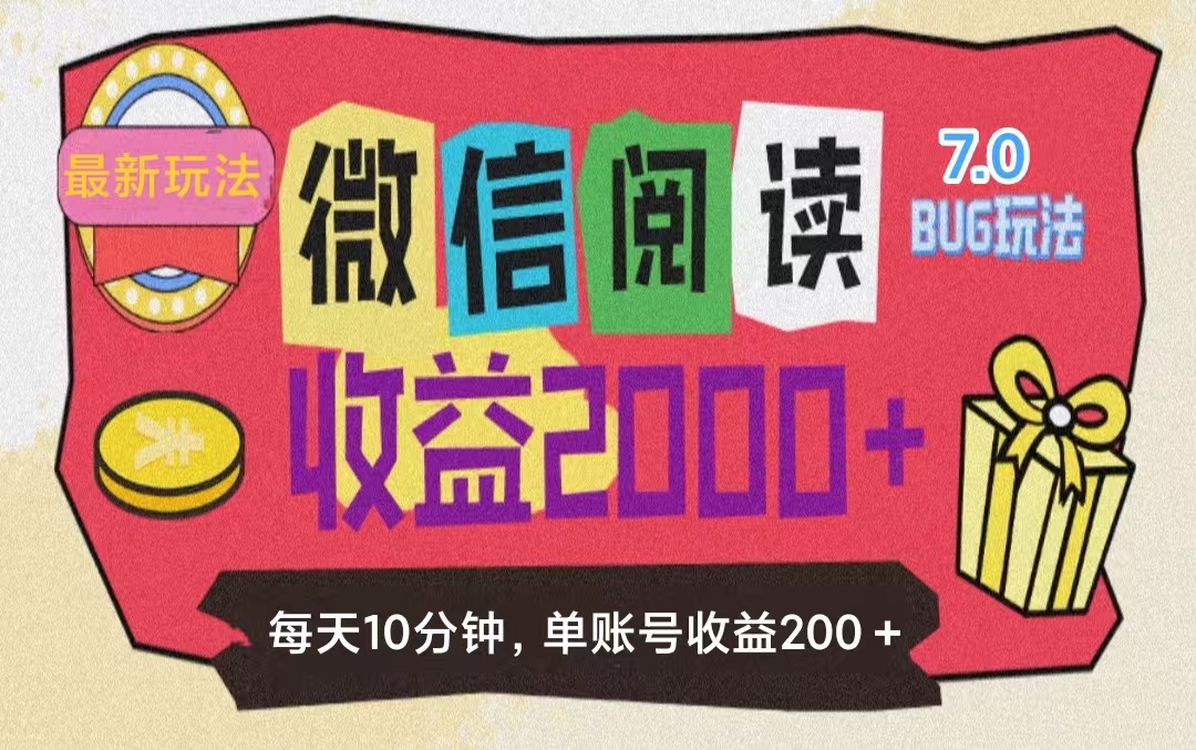 [热门给力项目]（11741期）微信阅读7.0玩法！！0成本掘金无任何门槛，有手就行！单号收益200+，可...