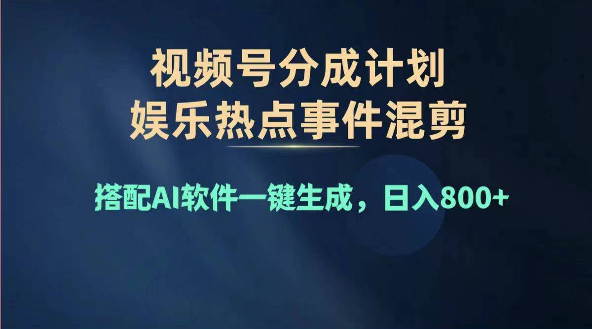 [短视频运营]（11760期）2024年度视频号赚钱大赛道，单日变现1000+，多劳多得，复制粘贴100%过...