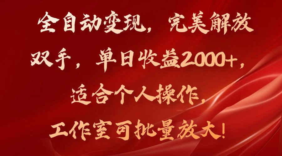 （11842期）全自动变现，完美解放双手，单日收益2000+，适合个人操作，工作室可批...