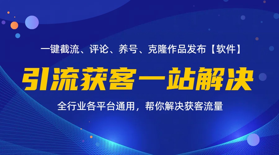 [引流-涨粉-软件]（11836期）全行业多平台引流获客一站式搞定，截流、自热、投流、养号全自动一站解决