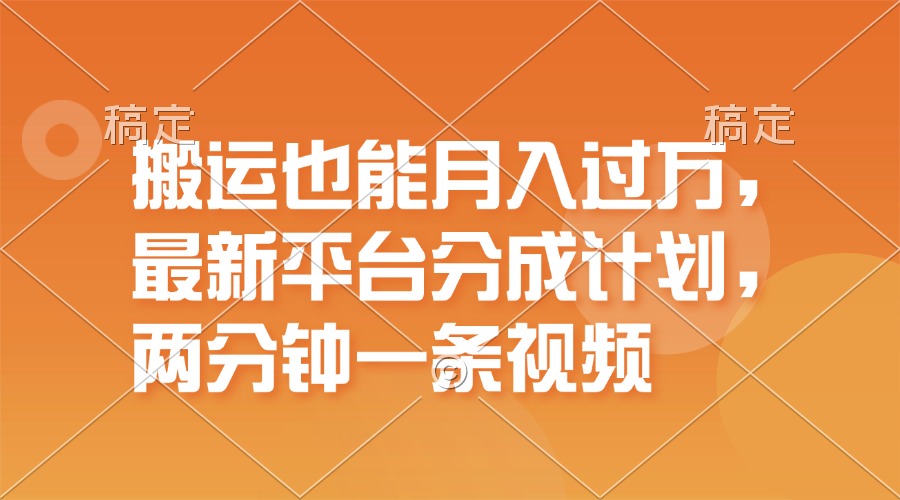 [短视频运营]（11874期）搬运也能月入过万，最新平台分成计划，一万播放一百米，一分钟一个作品