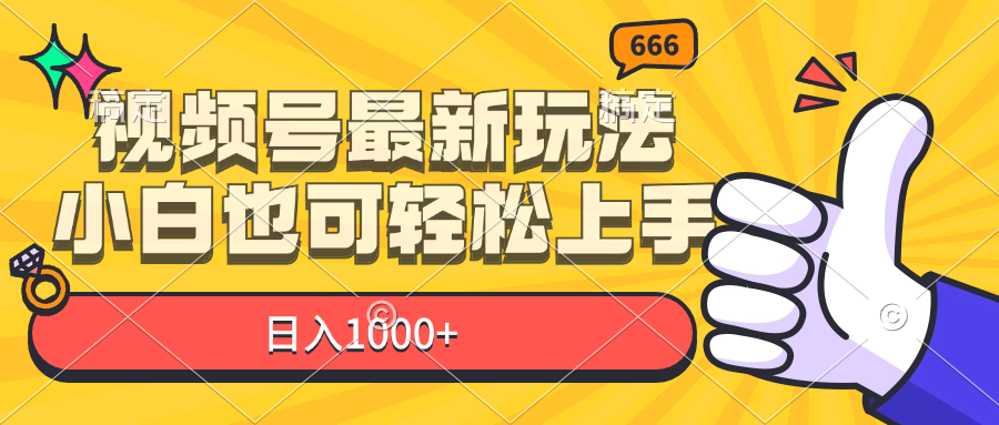 [短视频运营]（11881期）视频号最新玩法，小白也可轻松上手，日入1000+