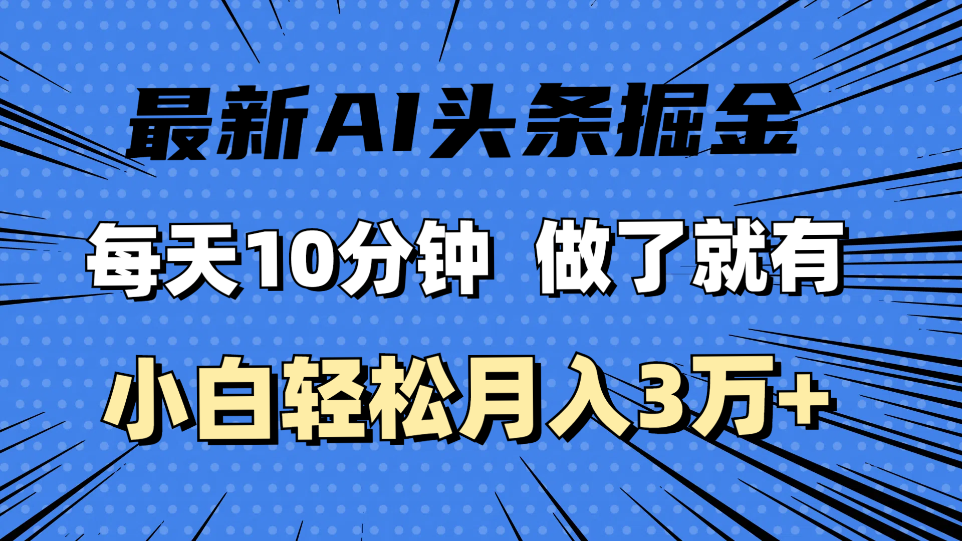 [热门给力项目]（11889期）最新AI头条掘金，每天10分钟，做了就有，小白也能月入3万+