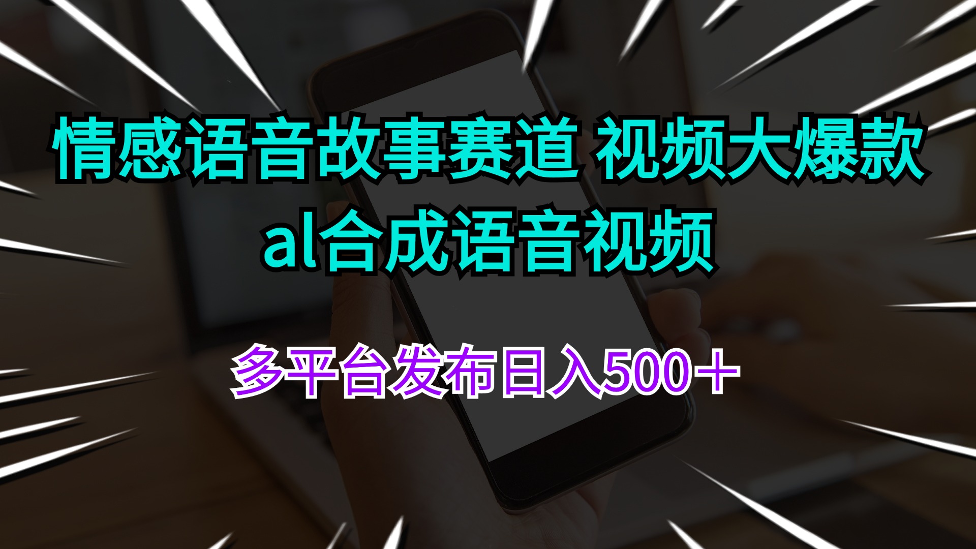 [短视频运营]（11880期）情感语音故事赛道 视频大爆款 al合成语音视频多平台发布日入500＋