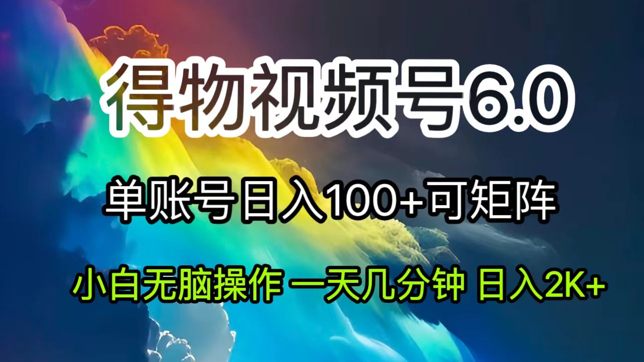 [短视频运营]（11873期）2024短视频得物6.0玩法，在去重软件的加持下爆款视频，轻松月入过万