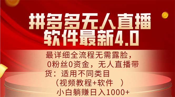 [直播玩法]（11891期）拼多多无人直播软件最新4.0，最详细全流程无需露脸，0粉丝0资金， 小白...