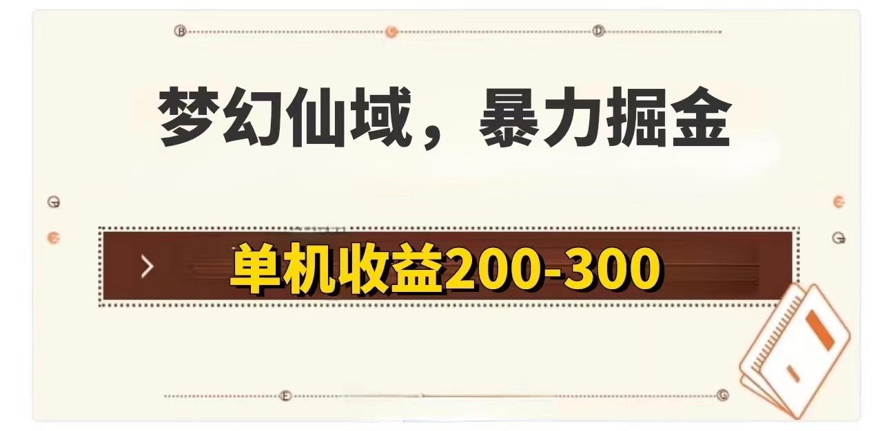 [热门给力项目]（11896期）梦幻仙域暴力掘金 单机200-300没有硬性要求