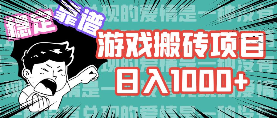 [热门给力项目]（11900期）游戏自动搬砖项目，日入1000+ 可多号操作