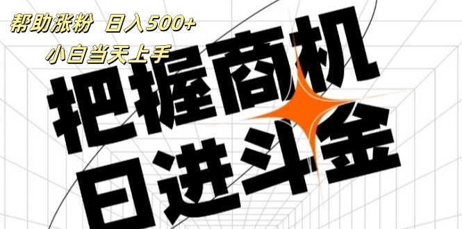 [引流-涨粉-软件]（11902期）帮助涨粉，日入500+，覆盖抖音快手公众号客源广，小白可以直接上手