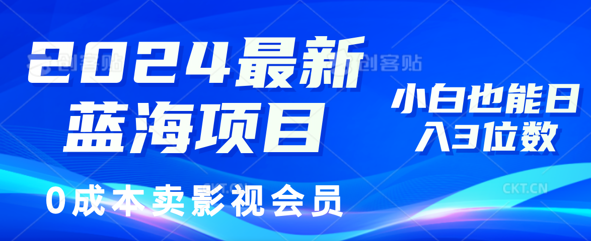 [热门给力项目]（11894期）2024最新蓝海项目，0成本卖影视会员，小白也能日入3位数