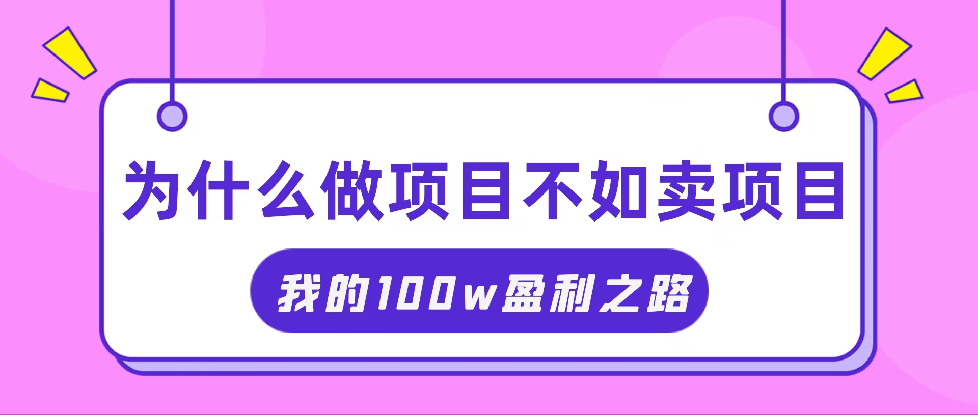 [热门给力项目]（11893期）抓住互联网创业红利期，我通过卖项目轻松赚取100W+