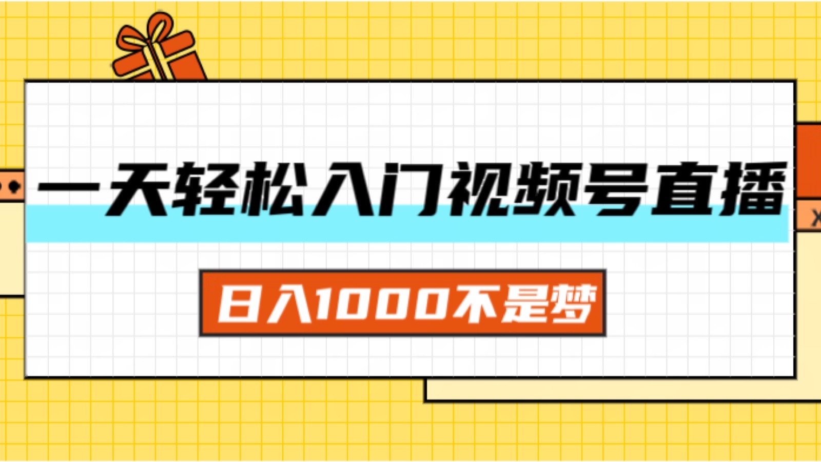 [短视频运营]（11906期）一天入门视频号直播带货，日入1000不是梦