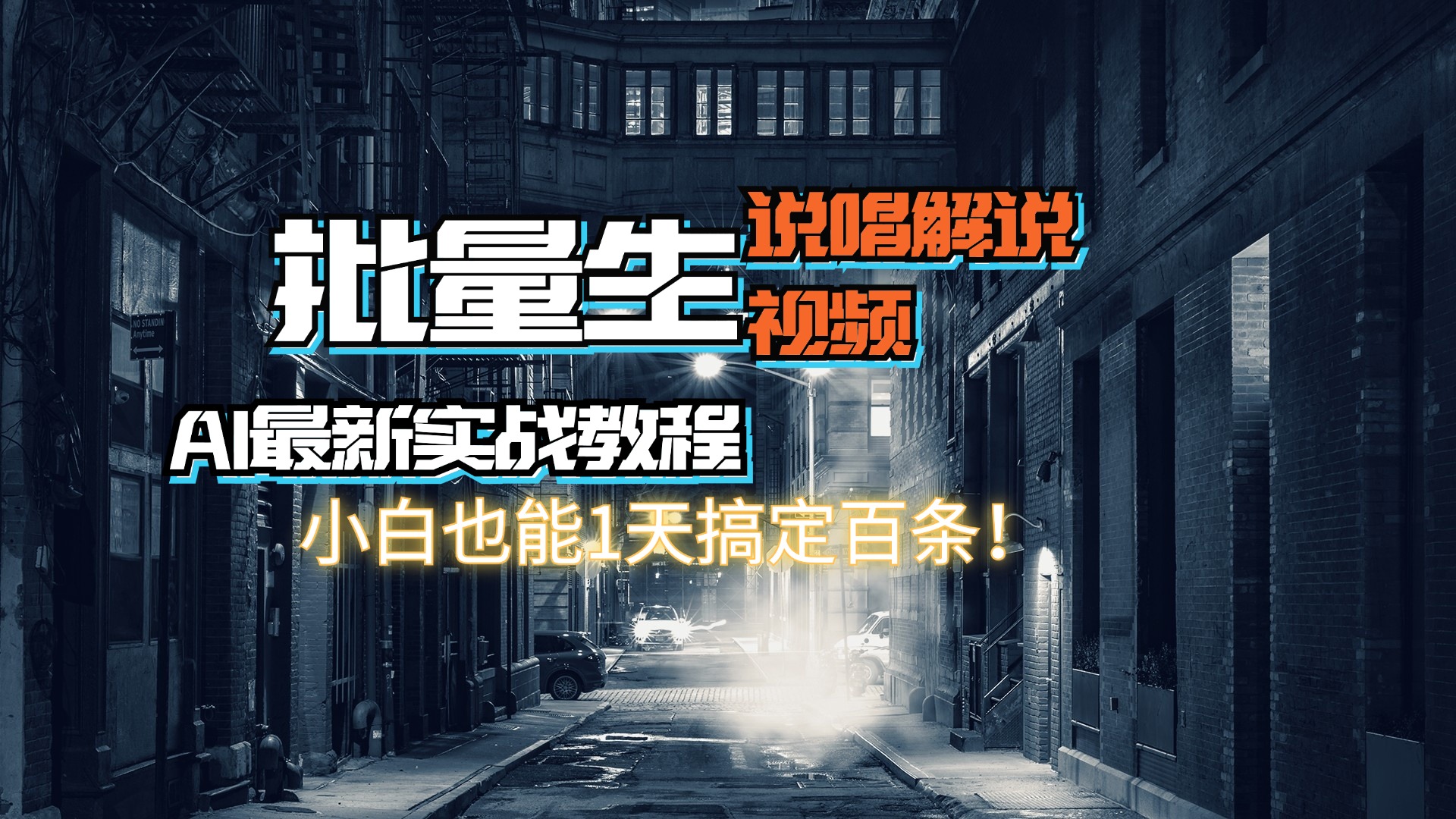 [短视频运营]（11916期）【AI最新实战教程】日入600+，批量生成说唱解说视频，小白也能1天搞定百条