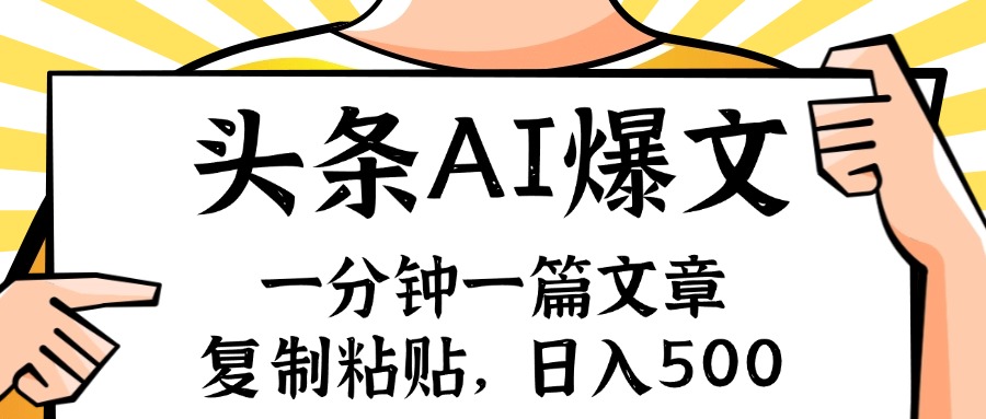 [引流-涨粉-软件]（11919期）手机一分钟一篇文章，复制粘贴，AI玩赚今日头条6.0，小白也能轻松月入...