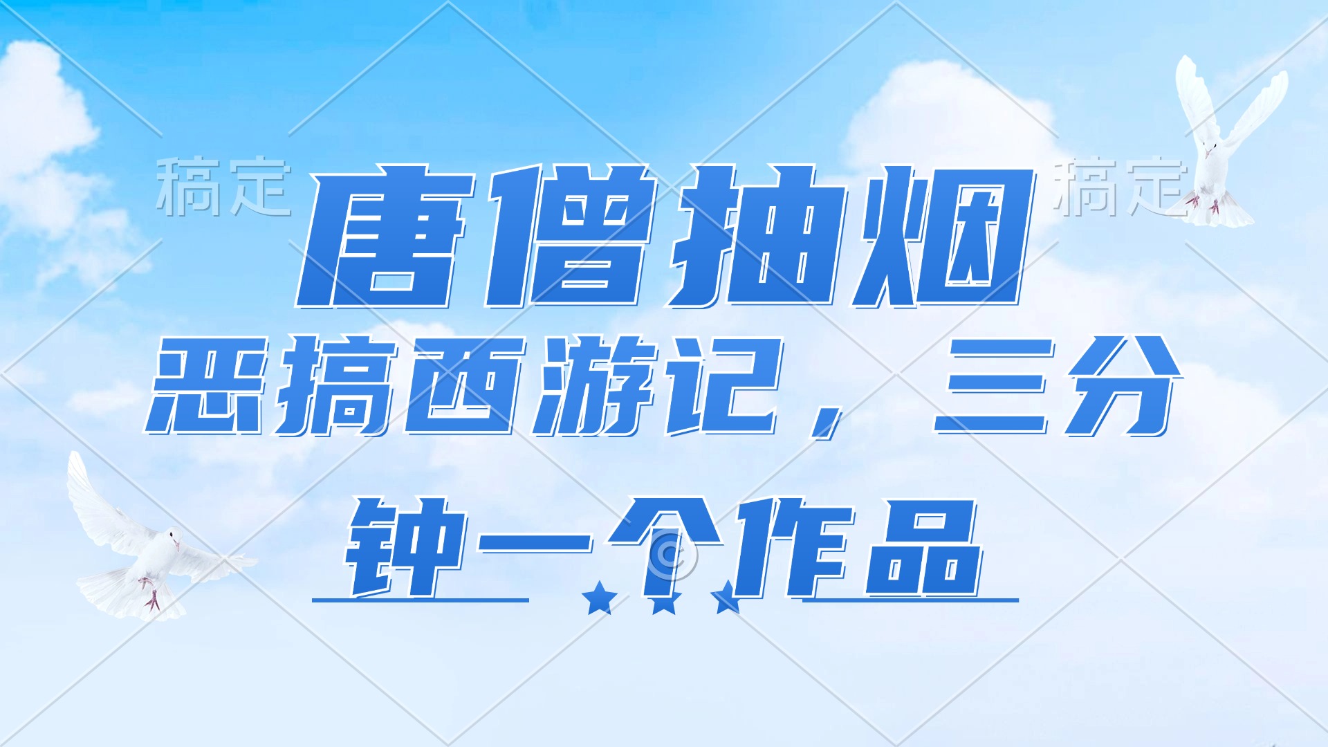 [热门给力项目]（11912期）唐僧抽烟，恶搞西游记，各平台风口赛道，三分钟一条作品，日入1000+