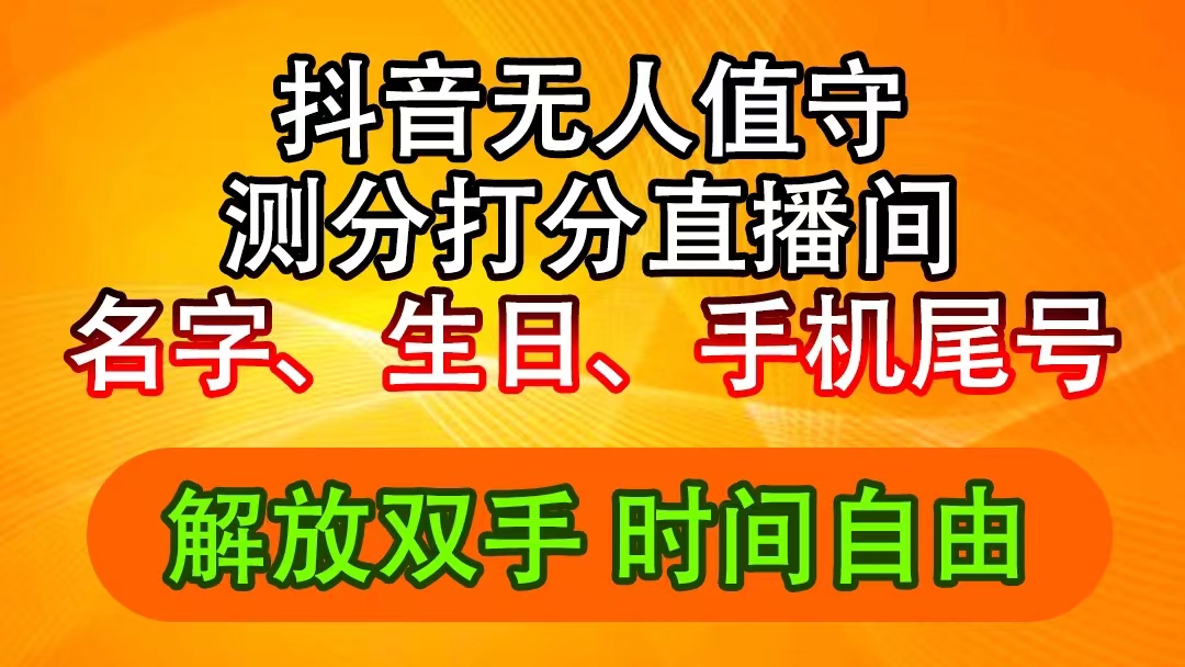 [直播玩法]（11924期）抖音撸音浪最新玩法，名字生日尾号打分测分无人直播，日入2500+-第1张图片-智慧创业网