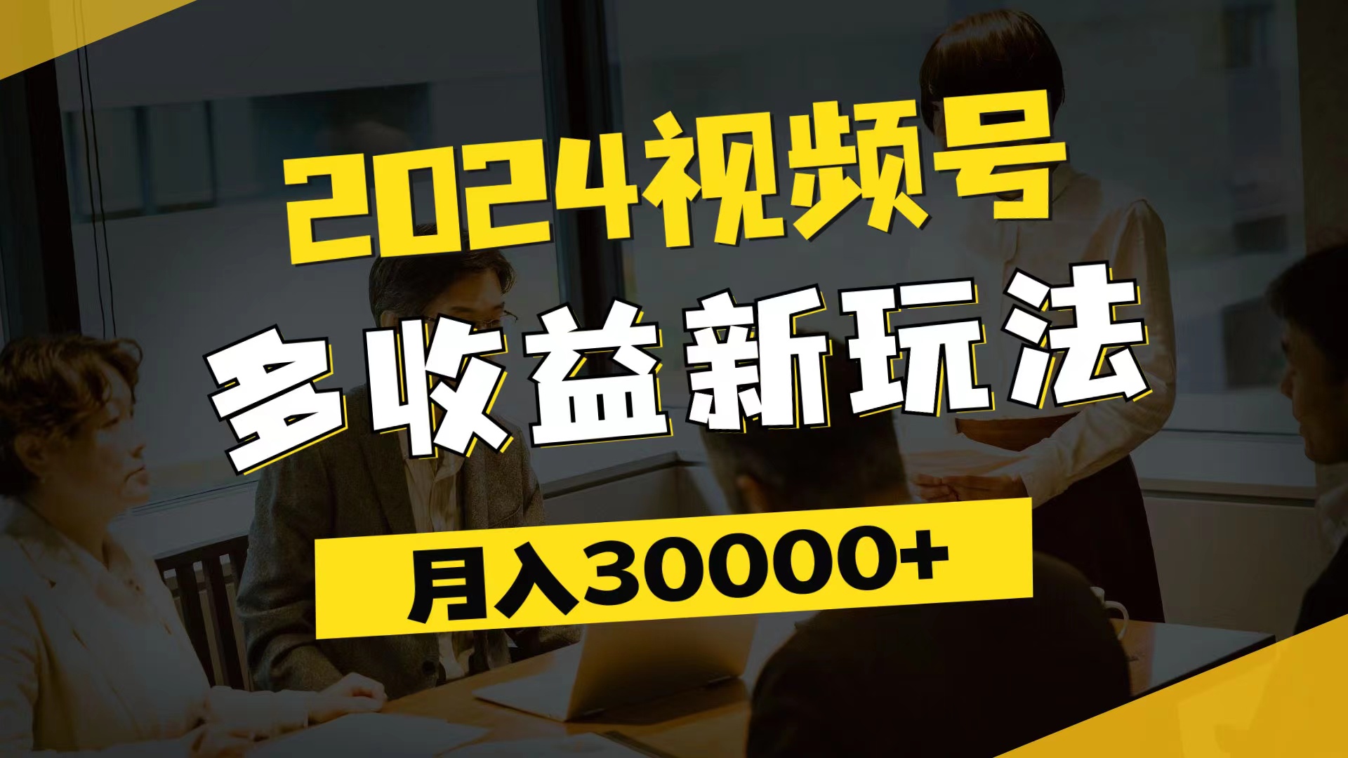 [短视频运营]（11905期）2024视频号多收益新玩法，每天5分钟，月入3w+，新手小白都能简单上手