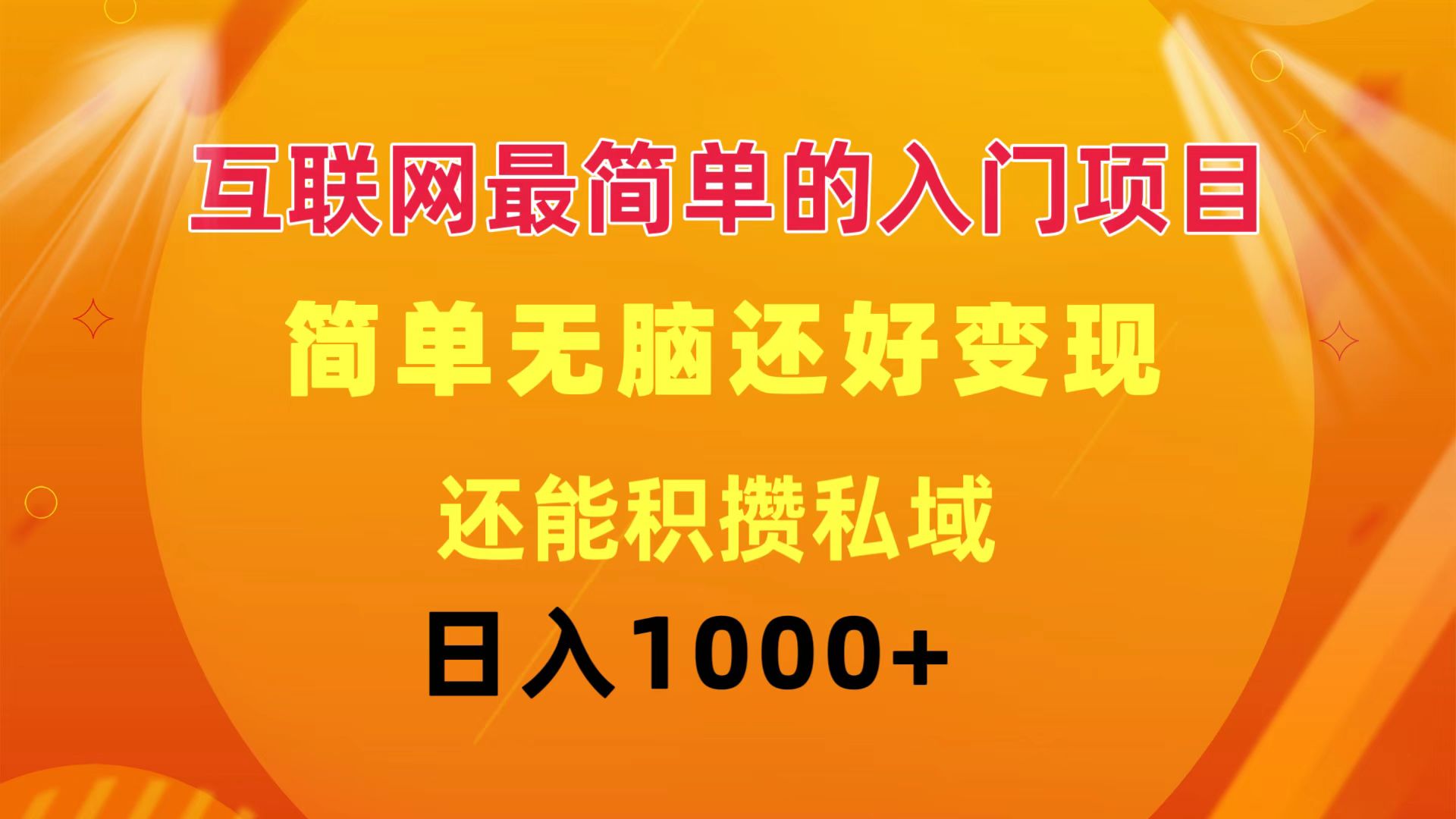 [直播玩法]（11922期）互联网最简单的入门项目：简单无脑变现还能积攒私域一天轻松1000+