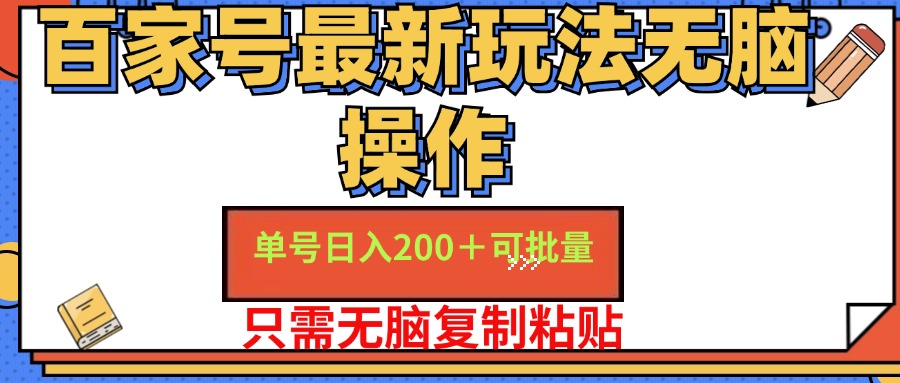 [短视频运营]（11909期）百家号 单号一天收益200+，目前红利期，无脑操作最适合小白