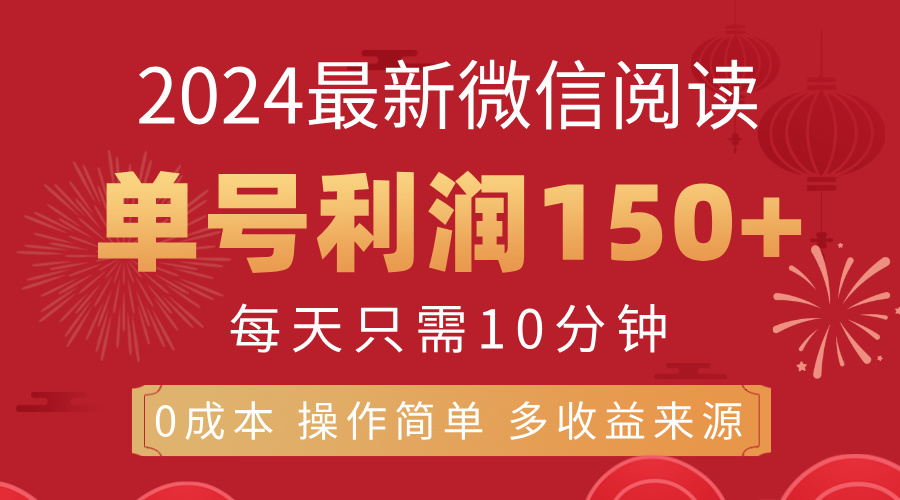 [热门给力项目]（11951期）8月最新微信阅读，每日10分钟，单号利润150+，可批量放大操作，简单0成...