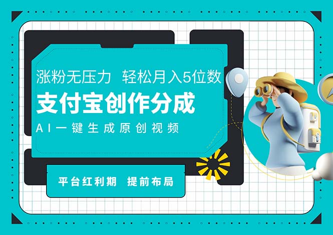 [短视频运营]（11927期）AI代写＋一键成片撸长尾收益，支付宝创作分成，轻松日入4位数