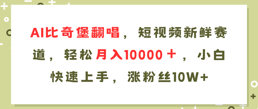 [短视频运营]（11941期）AI比奇堡翻唱歌曲，短视频新鲜赛道，轻松月入10000＋，小白快速上手，...