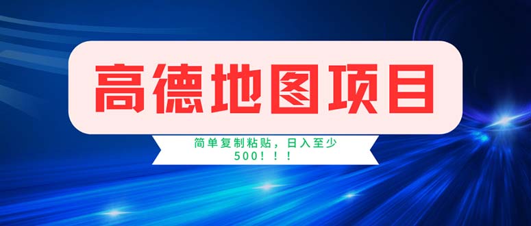 [创业项目]（11928期）高德地图项目，一单两分钟4元，操作简单日入500+