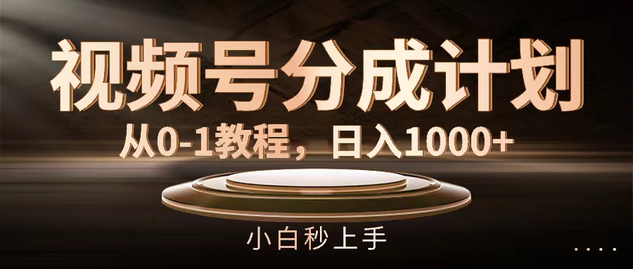 [短视频运营]（11931期）视频号分成计划，从0-1教程，日入1000+