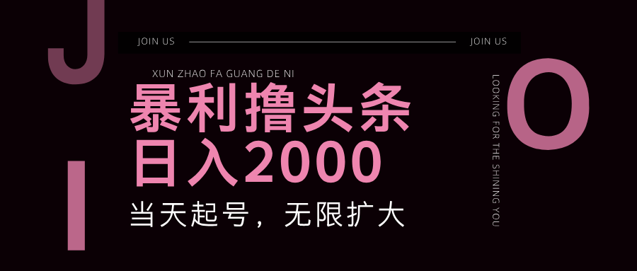 [热门给力项目]（11929期）暴力撸头条，单号日入2000+，可无限扩大