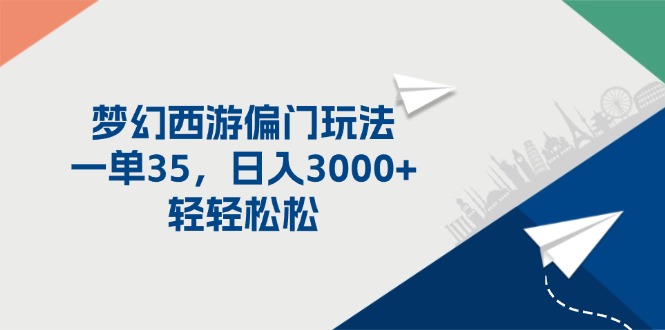 [热门给力项目]（11944期）梦幻西游偏门玩法，一单35，日入3000+轻轻松松