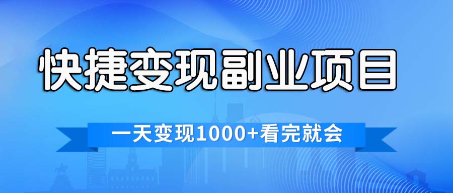 [热门给力项目]（11932期）快捷变现的副业项目，一天变现1000+，各平台最火赛道，看完就会