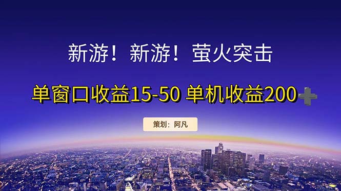 [直播玩法]（11954期）新游开荒每天都是纯利润单窗口收益15-50单机收益200+-第1张图片-智慧创业网