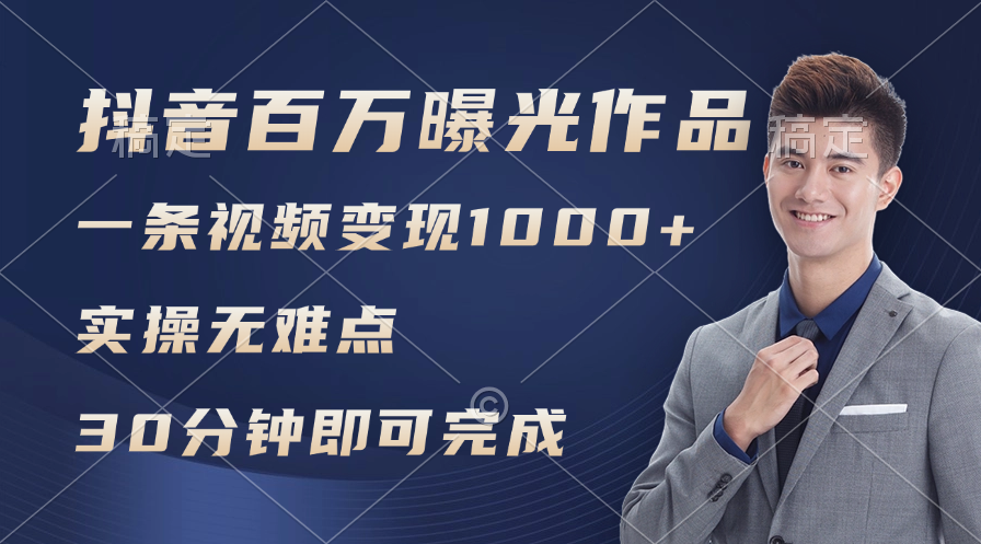 [引流-涨粉-软件]（11967期）抖音百万浏览日均1000+，变现能力超强，实操无难点