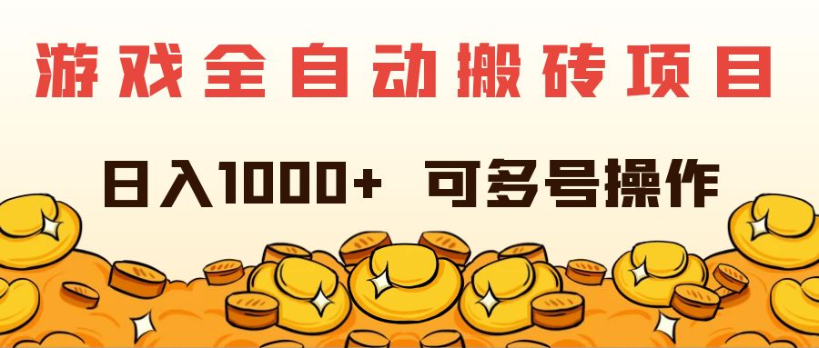 [热门给力项目]（11956期）游戏全自动搬砖项目，日入1000+ 可多号操作