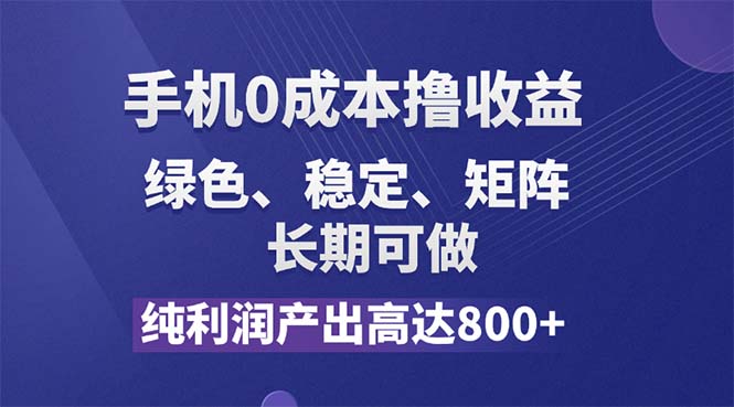 [热门给力项目]（11976期）纯利润高达800+，手机0成本撸羊毛，项目纯绿色，可稳定长期操作！