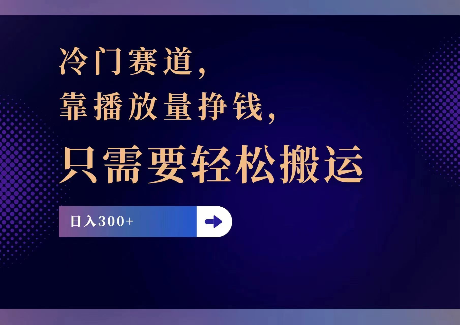 [短视频运营]（11965期）冷门赛道，靠播放量挣钱，只需要轻松搬运，日赚300+