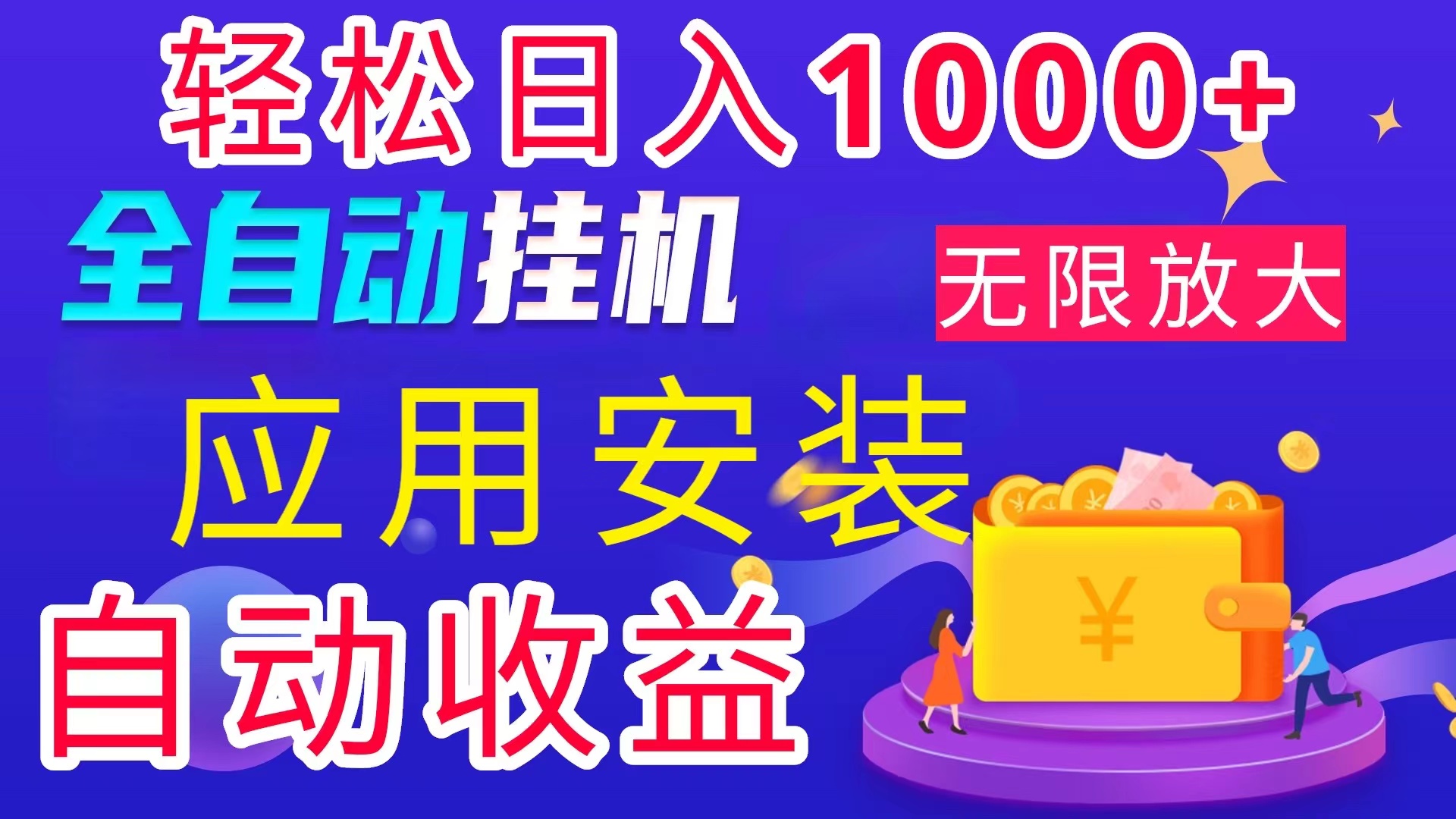 [热门给力项目]（11984期）全网最新首码电脑挂机搬砖，绿色长期稳定项目，轻松日入1000+