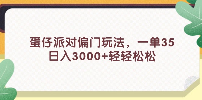 [热门给力项目]（11995期）蛋仔派对偏门玩法，一单35，日入3000+轻轻松松