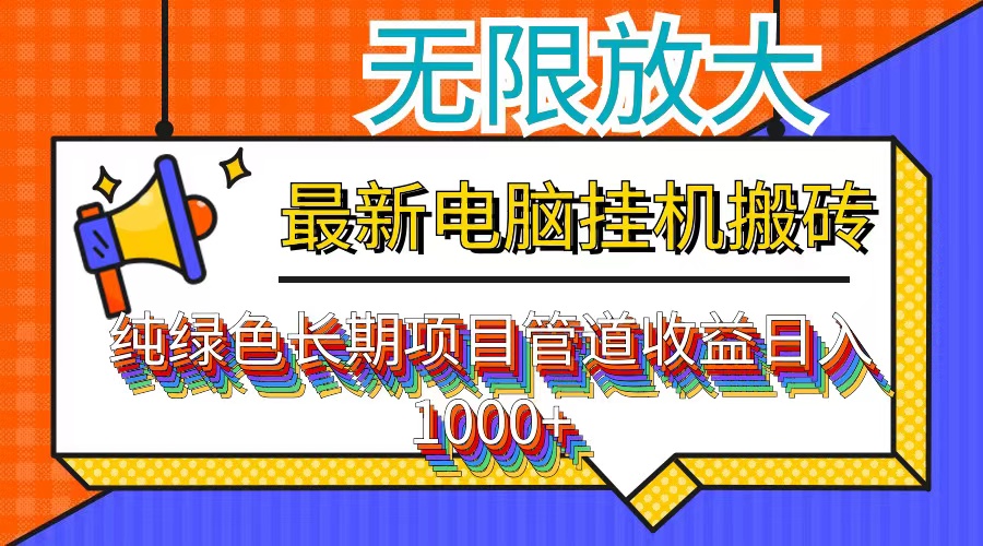 [热门给力项目]（12004期）最新电脑挂机搬砖，纯绿色长期稳定项目，带管道收益轻松日入1000+