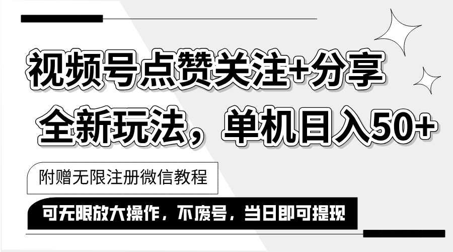 [短视频运营]（12015期）抖音视频号最新玩法,一键运行，点赞关注+分享，单机日入50+可多号运行...