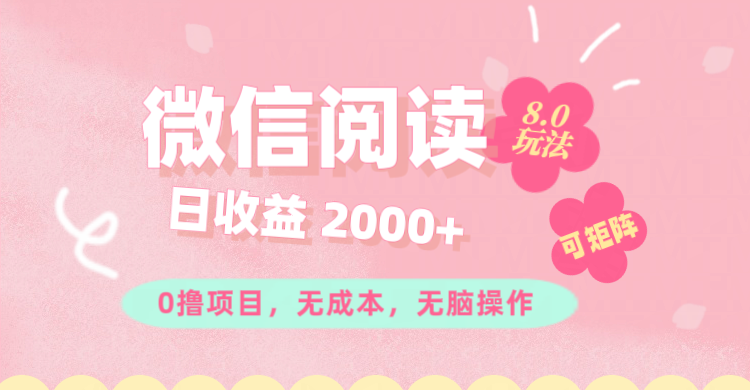 [热门给力项目]（11996期）微信阅读8.0玩法！！0撸，没有任何成本有手就行可矩阵，一小时入200+