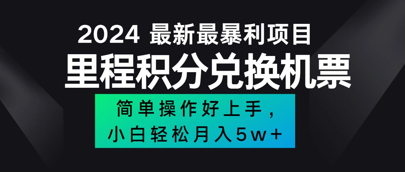 [虚拟资源]（12016期）2024最新里程积分兑换机票，手机操作小白轻松月入5万++