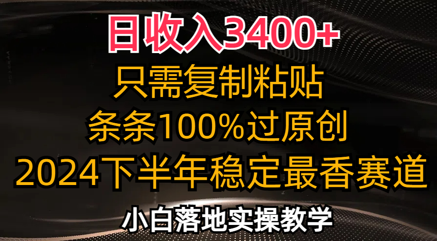 [短视频运营]（12010期）日收入3400+，只需复制粘贴，条条过原创，2024下半年最香赛道，小白也...