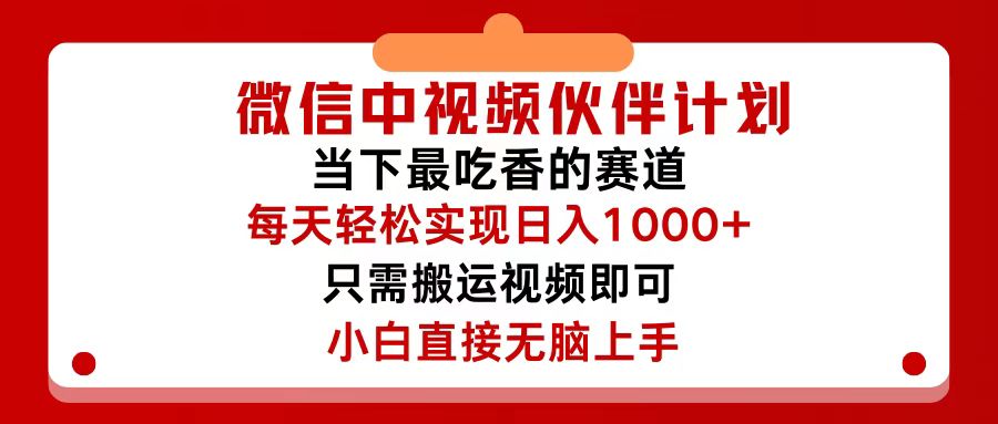 [短视频运营]（12017期）微信中视频伙伴计划，仅靠搬运就能轻松实现日入500+，关键操作还简单，...