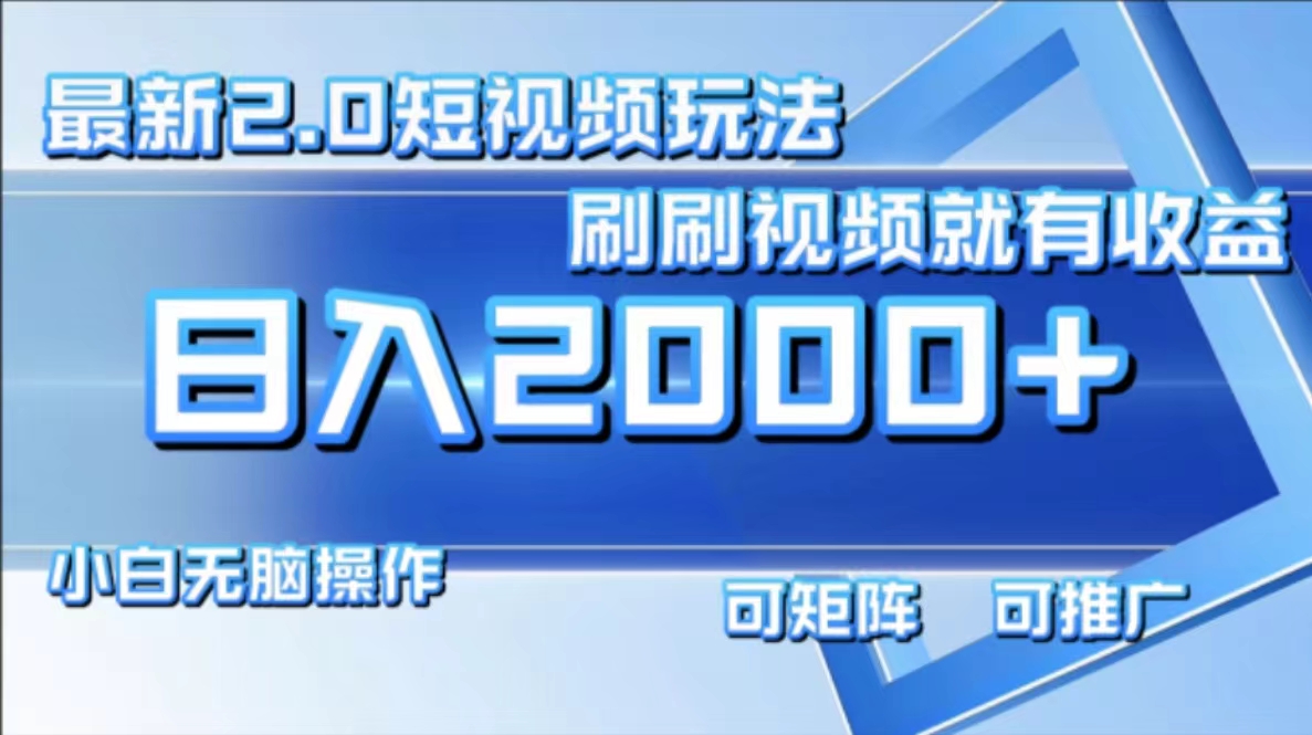 [短视频运营]（12011期）最新短视频2.0玩法，刷刷视频就有收益.小白无脑操作，日入2000+