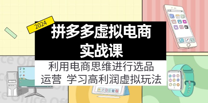 [虚拟资源]（12025期）拼多多虚拟电商实战课：虚拟资源选品+运营，高利润虚拟玩法（更新14节）