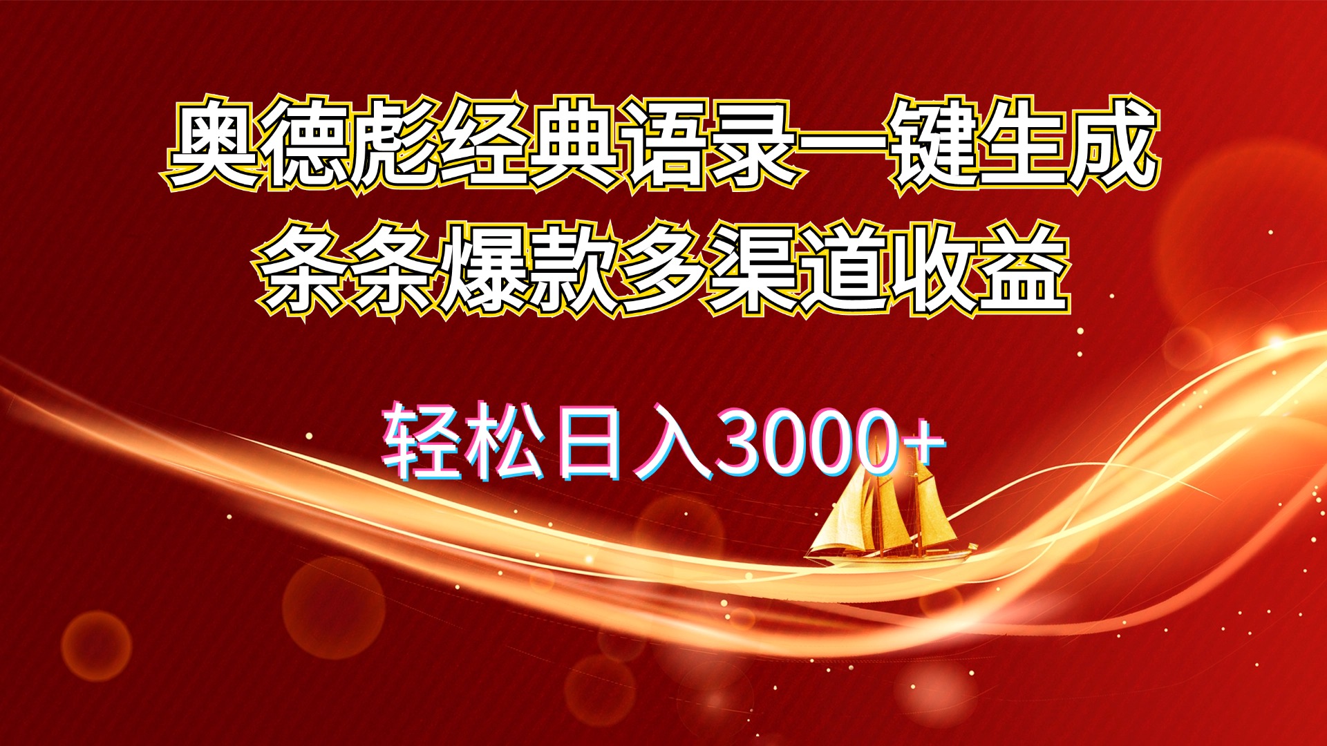 [短视频运营]（12019期）奥德彪经典语录一键生成条条爆款多渠道收益 轻松日入3000+