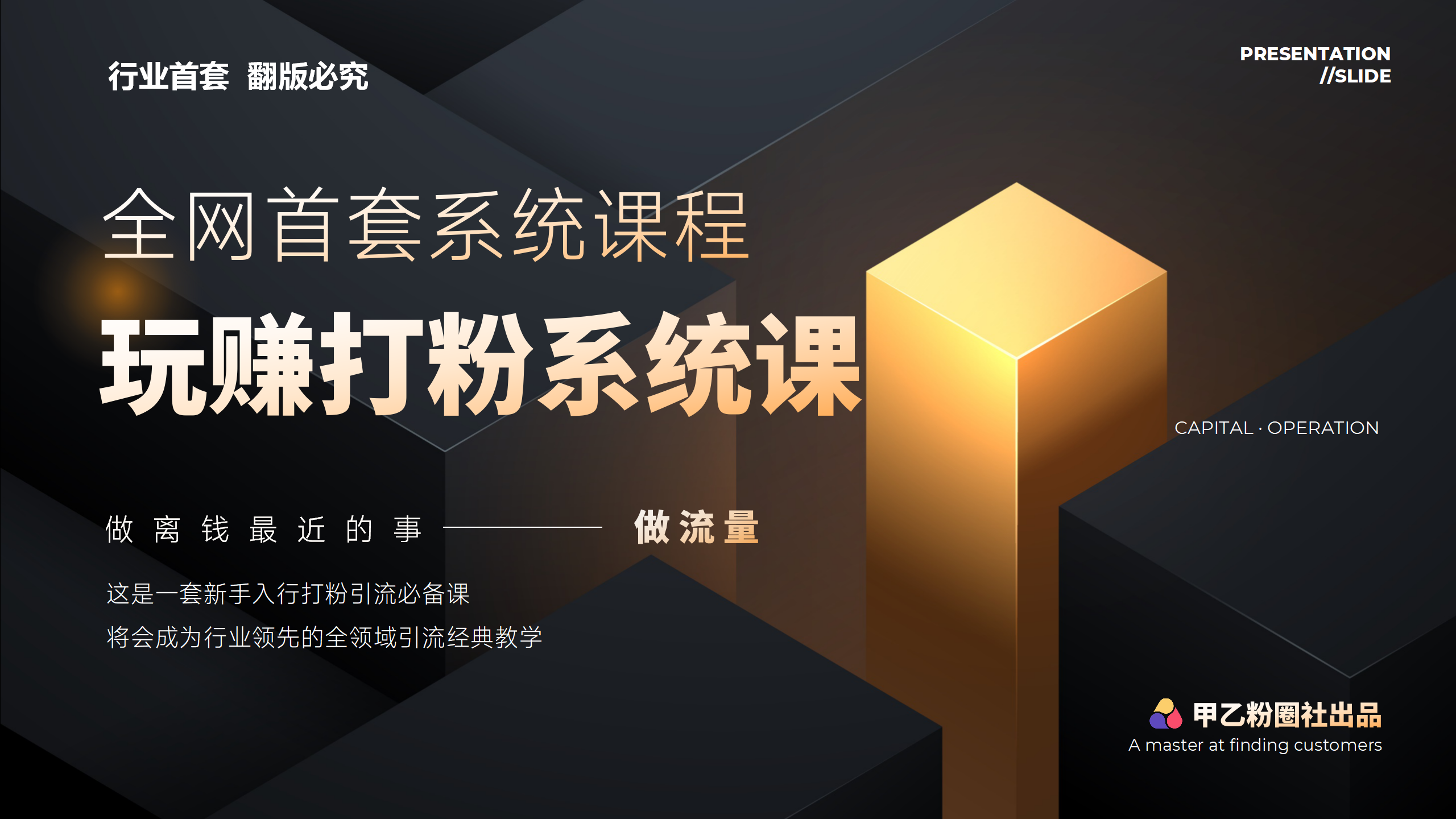 [引流-涨粉-软件]（12037期）全网首套系统打粉课，日入3000+，手把手各行引流SOP团队实战教程