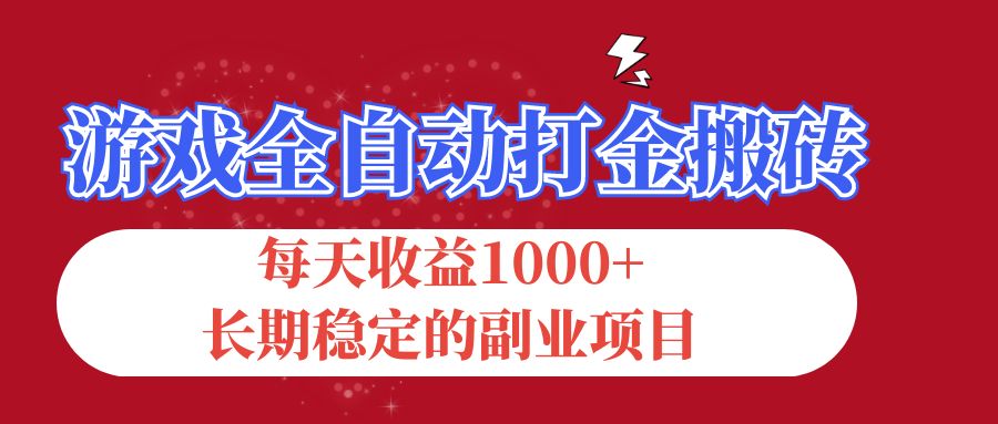 [热门给力项目]（12029期）游戏全自动打金搬砖，每天收益1000+，长期稳定的副业项目