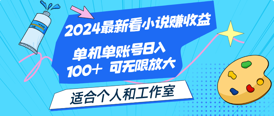 [热门给力项目]（12030期）2024最新看小说赚收益，单机单账号日入100+  适合个人和工作室